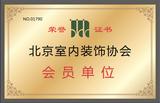 北京室內裝飾協會會員單位