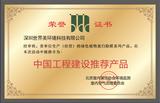 中國工程建設推薦產品