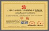 中國室內環境凈化與檢測服務企業資質證書